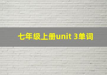 七年级上册unit 3单词